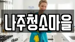 나주청소마을