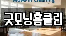 굿모닝홈클린