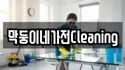 막둥이네가전Cleaning