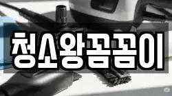 청소왕꼼꼼이