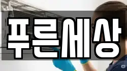 푸른세상