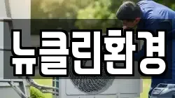 뉴클린환경