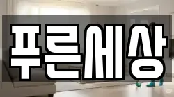 전라남도 나주시 남외동 청소,입주청소,사무실청소,에어컨청소,특수청소,상가청소,거주청소,유품정리
