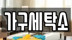 가구세탁소
