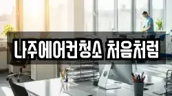 나주에어컨청소 처음처럼