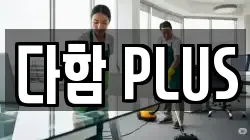 다함 PLUS