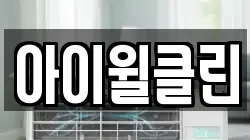 아이윌클린