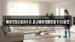 에어컨청소설치수리,중고에어컨매입철거가스충전