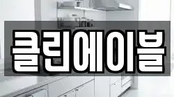 클린에이블