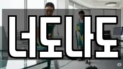 너도나도