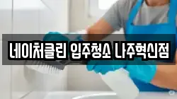 네이처클린 입주청소 나주혁신점