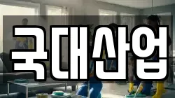 국대산업