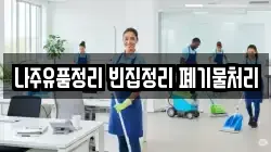 나주유품정리 빈집정리 폐기물처리