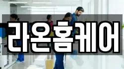 라온홈케어