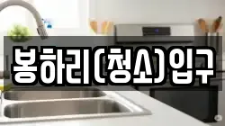 봉하리(청소)입구