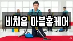 비치움 마블홈케어