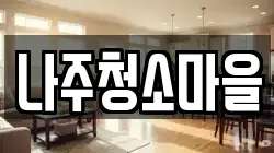 나주청소마을