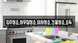 전라남도 나주시 다시면 청소,입주청소,사무실청소,에어컨청소,특수청소,상가청소,거주청소,유품정리