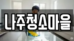 나주청소마을