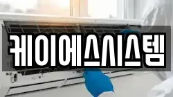 케이에스시스템