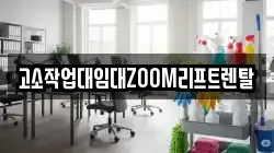 고소작업대임대ZOOM리프트렌탈