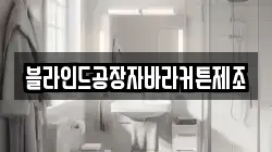 블라인드공장자바라커튼제조