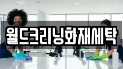 월드크리닝화재세탁