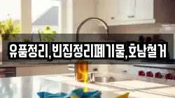 유품정리,빈집정리폐기물,호남철거