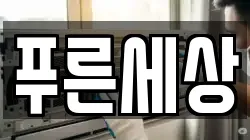 푸른세상