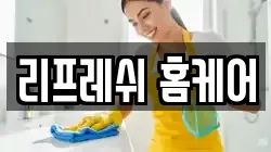 전라남도 나주시 동강면 청소,입주청소,사무실청소,에어컨청소,특수청소,상가청소,거주청소,유품정리