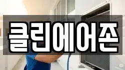 클린에어존