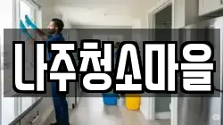 나주청소마을