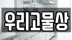 우리고물상