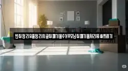 빈집정리유품정리시골집폐기물수거부모님집폐기물처리원룸쓰레기