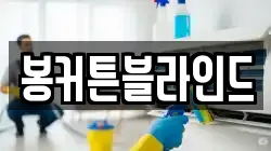 봉커튼블라인드