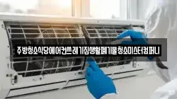 주방청소식당에어컨쓰레기집생활폐기물청소미스터컴퍼니