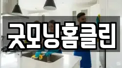 굿모닝홈클린