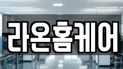 라온홈케어