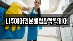 나주에어컨분해청소싹싹케어