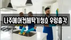 전라남도 나주시 빛가람동 청소,입주청소,사무실청소,에어컨청소,특수청소,상가청소,거주청소,유품정리