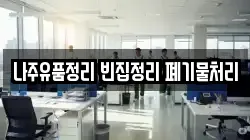 나주유품정리 빈집정리 폐기물처리