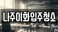 나주이화입주청소