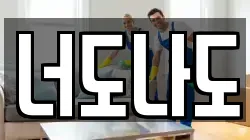 너도나도