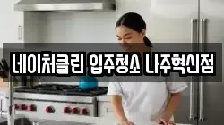 네이처클린 입주청소 나주혁신점