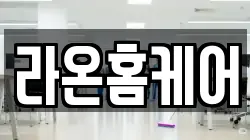 라온홈케어
