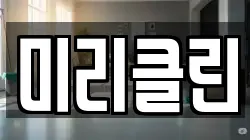 미리클린