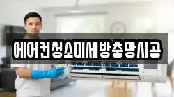 에어컨청소미세방충망시공