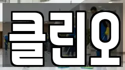 클린오