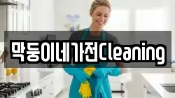 막둥이네가전Cleaning