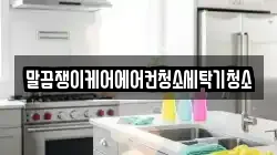 말끔쟁이케어에어컨청소세탁기청소